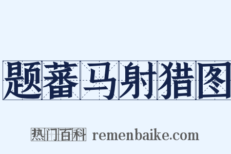 题蕃马射猎图是什么意思的图片
